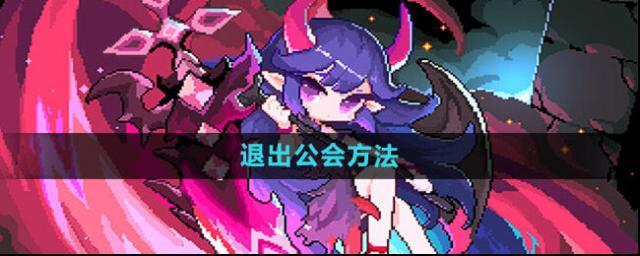 《我的勇者》退出公会攻略