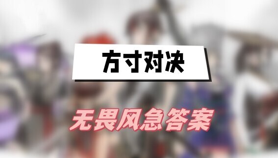 方寸对决无畏风急答案