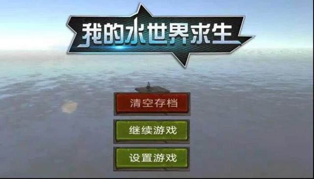 我的水世界求生港口任务攻略