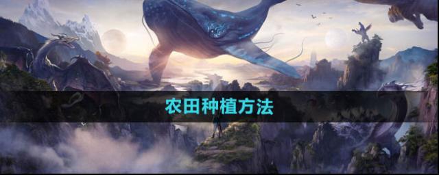 《妄想山海》农田种植攻略