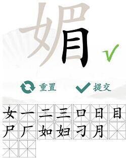 漢字找茬王王媚