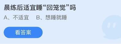 蚂蚁庄园回笼觉