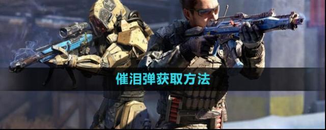 《使命召喚》催淚彈獲取攻略