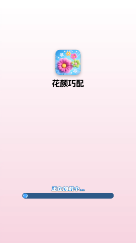 花顏巧配關(guān)卡