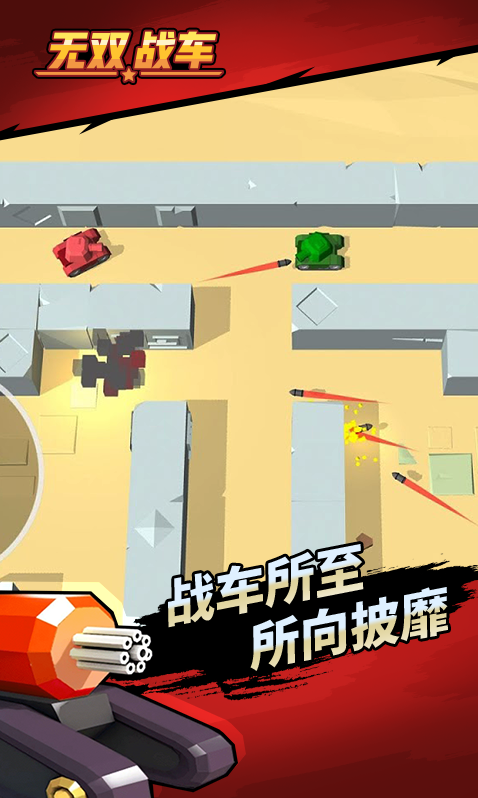 无双战车游戏