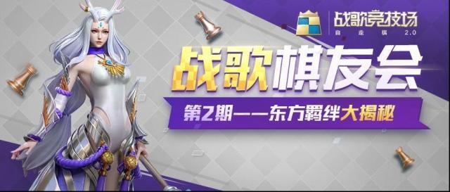 戰(zhàn)歌競技場東方族棋子介紹