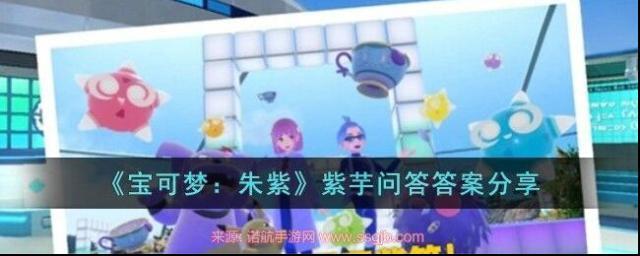 宝可梦朱紫紫芋问答答案揭秘