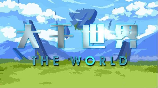 大千世界戴夫語作用攻略