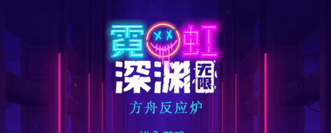 霓虹深淵護(hù)甲