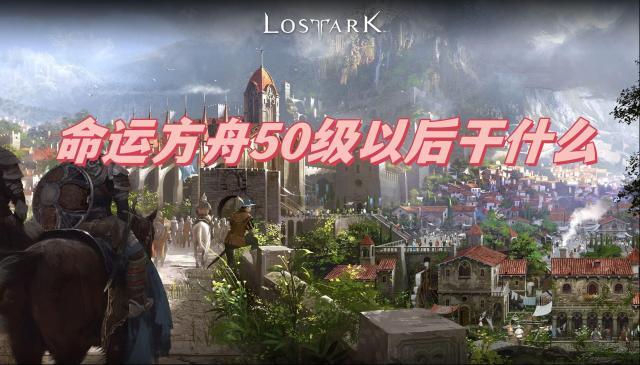 命运方舟50级以后干什么