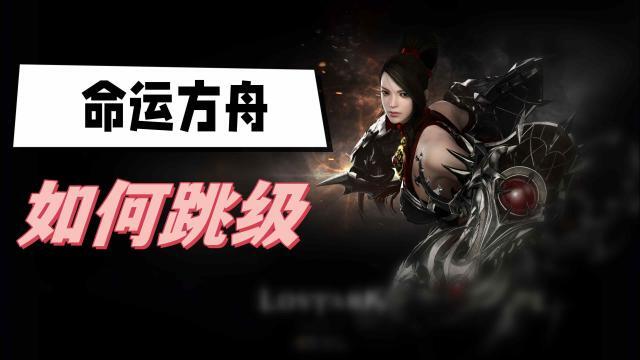命运方舟跳级攻略