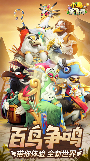 小鸟爱飞翔英雄