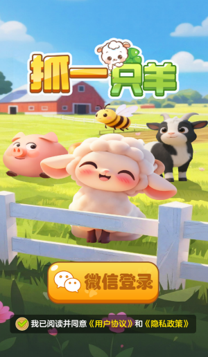 抓一只羊红包版宣传图