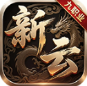 新云九职业传奇3