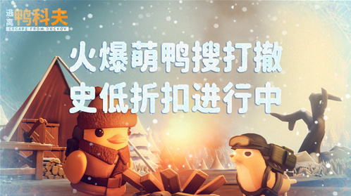 《逃离鸭科夫》冰雪主题挑战地图今日正式上线