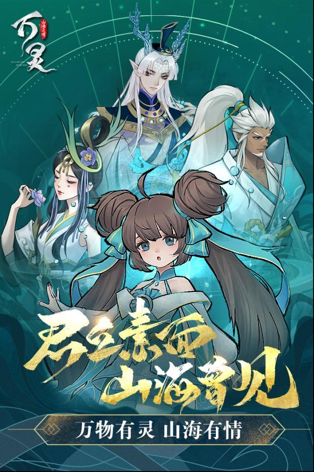 万灵山海之境内购版下载入口