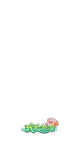 我愛泡澡關(guān)卡