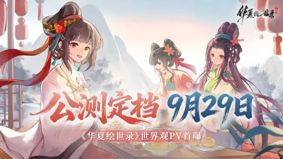 華夏繪世錄繪世錄