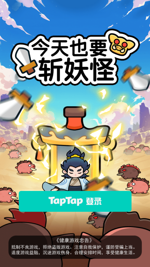 今天也要斩妖怪无限资源版下载入口