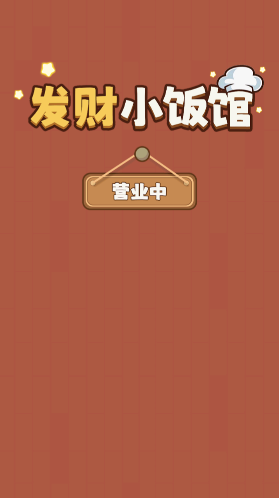 發(fā)財(cái)小飯館小飯館