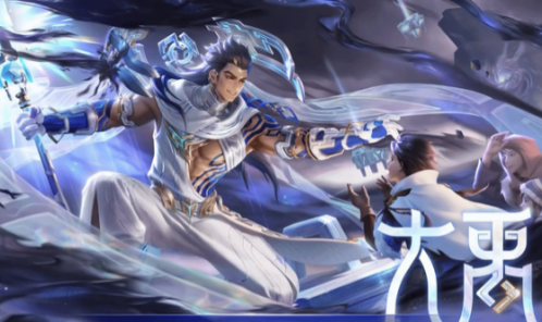 王者榮耀大禹上分攻略