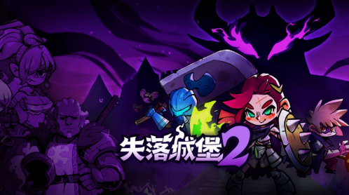 失落城堡2流浪騎士打法攻略