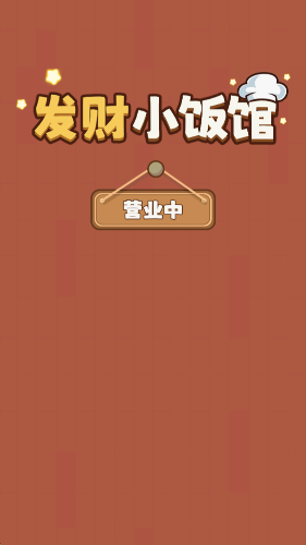 发财小饭馆红包版下载入口