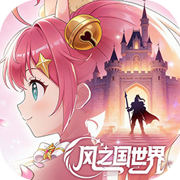 風(fēng)之國(guó)世界