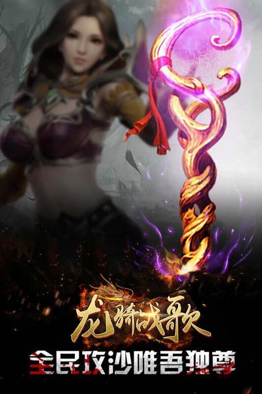 龍騎戰(zhàn)歌游戲