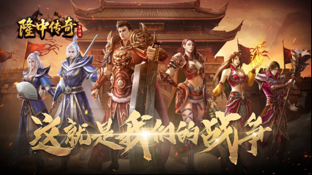 隆中傳奇經(jīng)驗