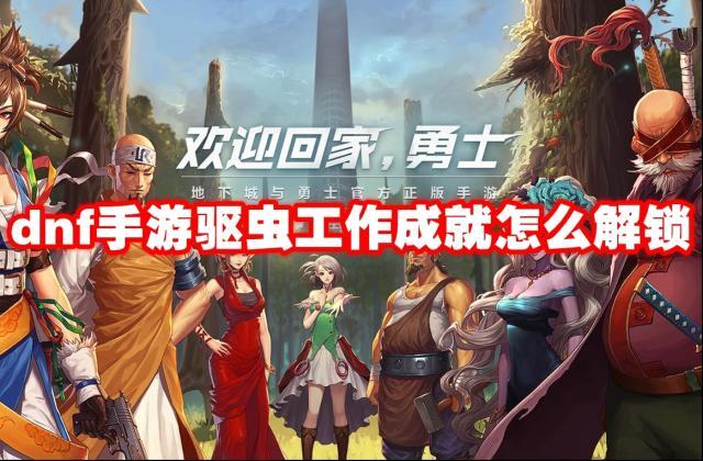 dnf手游驱虫工作成就怎么解锁