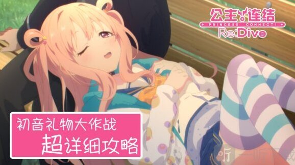 公主连结初音的礼物大作战活动玩法