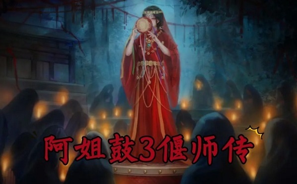 阿姐鼓3偃師傳第一章圖文攻略