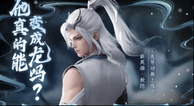 王者荣耀敖隐上线时间和背景介绍