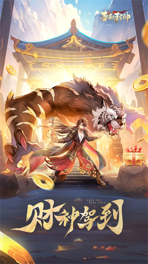 春秋封神内置菜单版下载入口