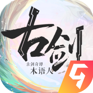 古劍奇譚木語人