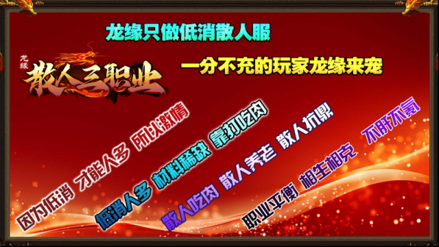 龙缘散人三职业零氪