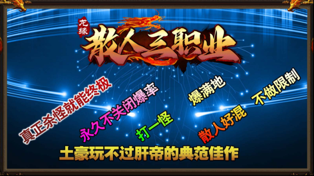 龙缘散人三职业就能