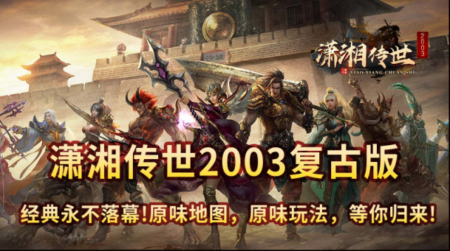 潇湘传世2003属性