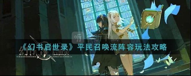 幻書啟世錄平民召喚流怎么搭配 平民召喚流隊(duì)伍搭配攻略