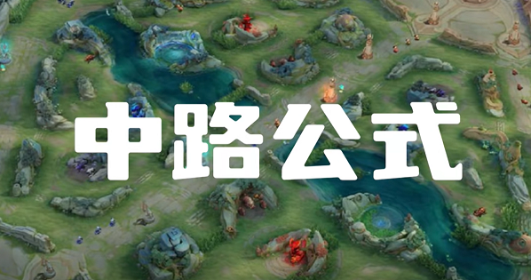 王者荣耀中路怎么玩 王者荣耀中路打法攻略