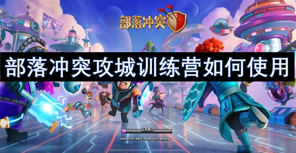 部落冲突攻城训练营使用攻略