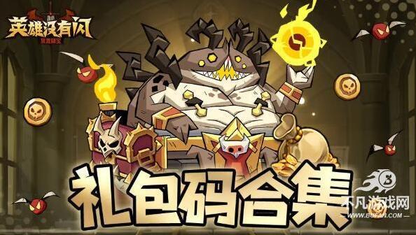 英雄没有闪礼包码