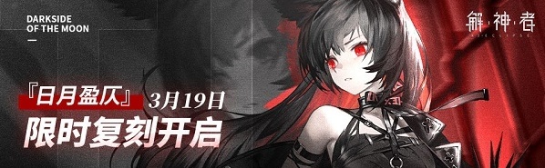 解神者日月盈仄复刻活动怎么玩 日月盈仄复刻活动内容揭秘