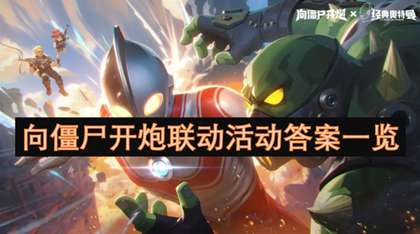 向僵尸开炮联动活动答案揭秘