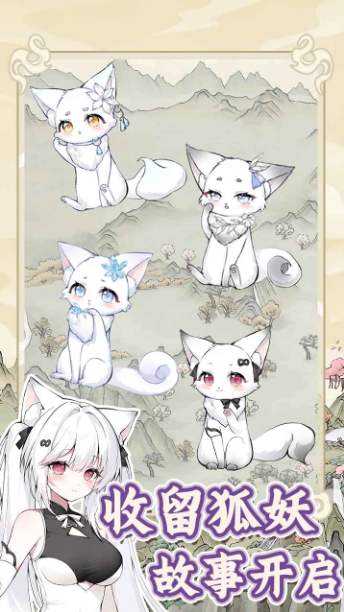 狐仙美人養(yǎng)成日記收留