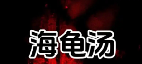 海龟汤题目和答案 海龟汤题目和答案全套分享