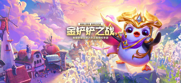 金铲铲之战金铲铲