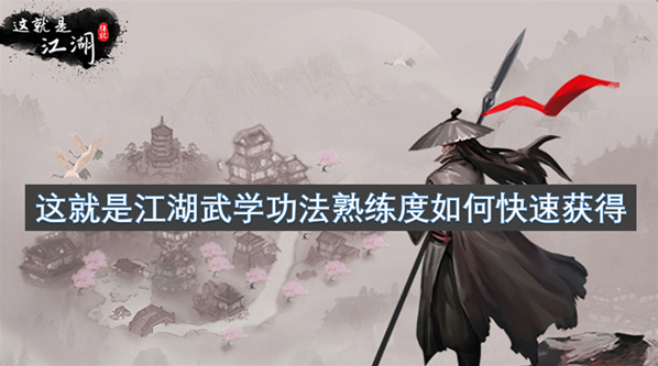 这就是江湖武学功法熟练度快速获得攻略