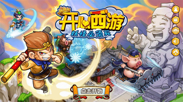 开心西游内购版